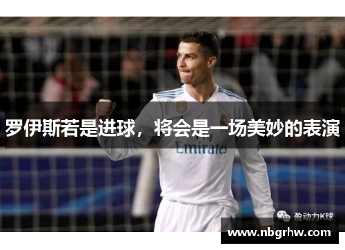 罗伊斯若是进球，将会是一场美妙的表演