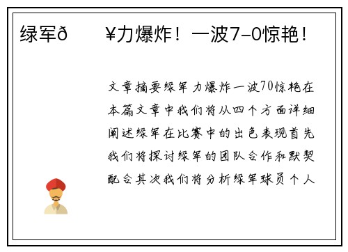 绿军🔥力爆炸！一波7-0惊艳！