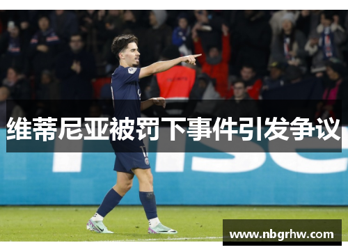 维蒂尼亚被罚下事件引发争议