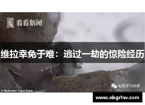 维拉幸免于难：逃过一劫的惊险经历