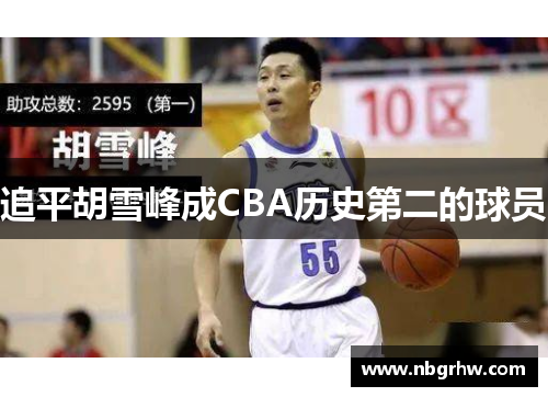 追平胡雪峰成CBA历史第二的球员