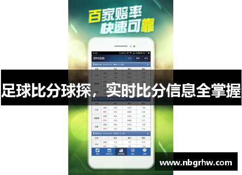 足球比分球探，实时比分信息全掌握